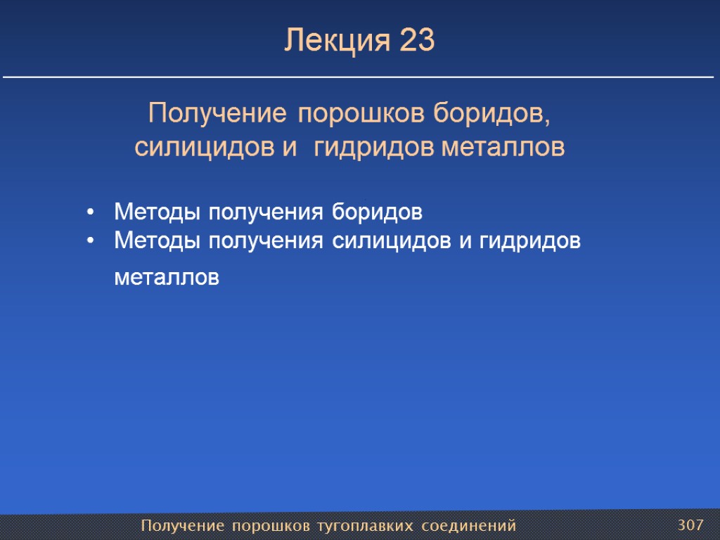 Получение порошков тугоплавких соединений 307 Лекция 23 Получение порошков боридов, силицидов и гидридов металлов